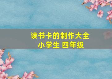 读书卡的制作大全 小学生 四年级